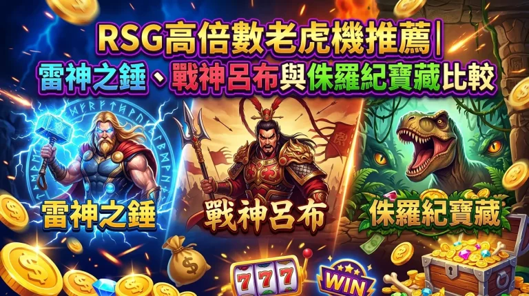 RSG高倍數老虎機推薦｜雷神之錘、戰神呂布與侏羅紀寶藏比較