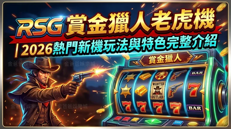 RSG賞金獵人老虎機｜2026熱門新機玩法與特色完整介紹
