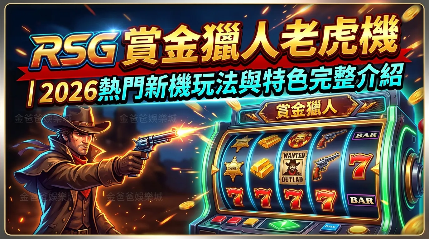 RSG賞金獵人老虎機｜2026熱門新機玩法與特色完整介紹