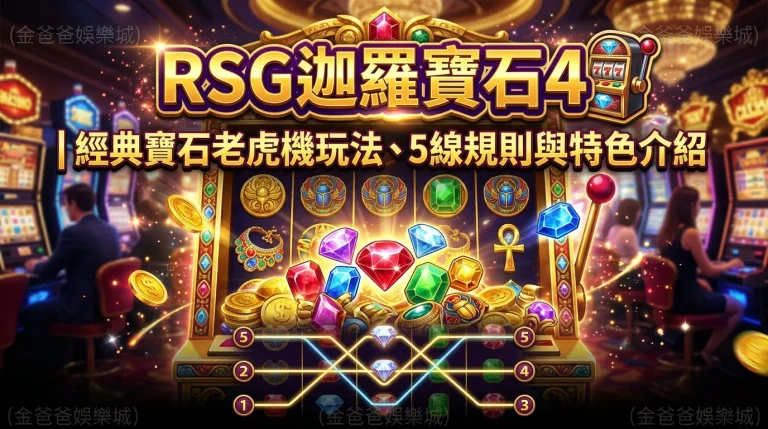 RSG迦羅寶石4｜經典寶石老虎機玩法、5線規則與特色介紹