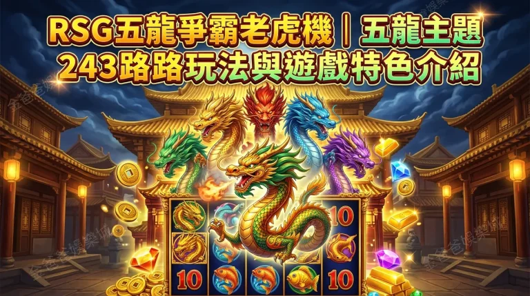 RSG五龍爭霸老虎機｜五龍主題243路玩法與遊戲特色介紹