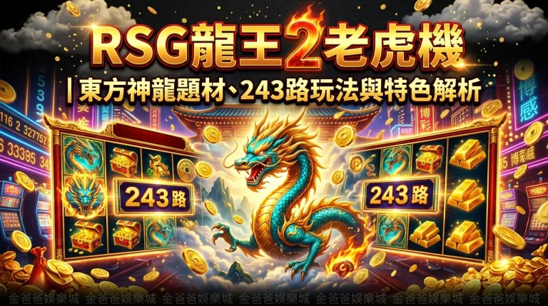 RSG龍王2老虎機｜東方神龍題材、243路玩法與特色解析