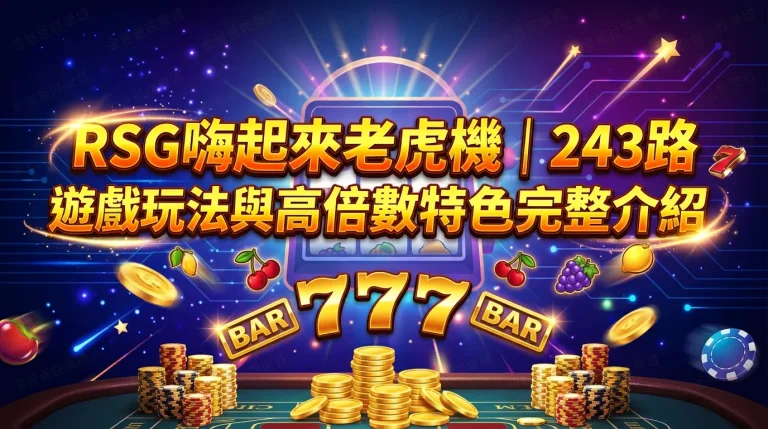 RSG嗨起來老虎機｜243路遊戲玩法與高倍數特色完整介紹