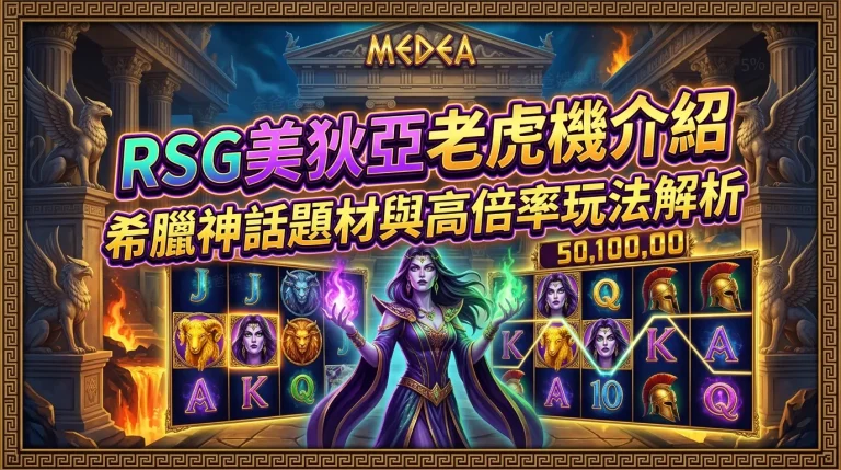 RSG美狄亞老虎機介紹｜希臘神話題材與高倍率玩法解析