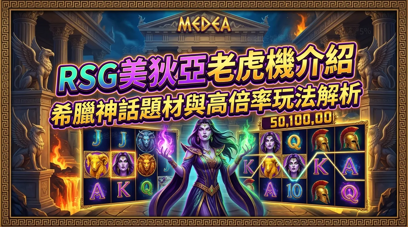 RSG美狄亞老虎機介紹｜希臘神話題材與高倍率玩法解析
