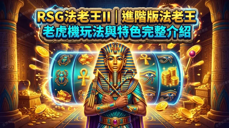 RSG法老王II｜進階版法老王老虎機玩法與特色完整介紹