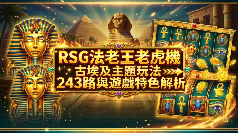 RSG法老王老虎機｜古埃及主題玩法、243路與遊戲特色解析
