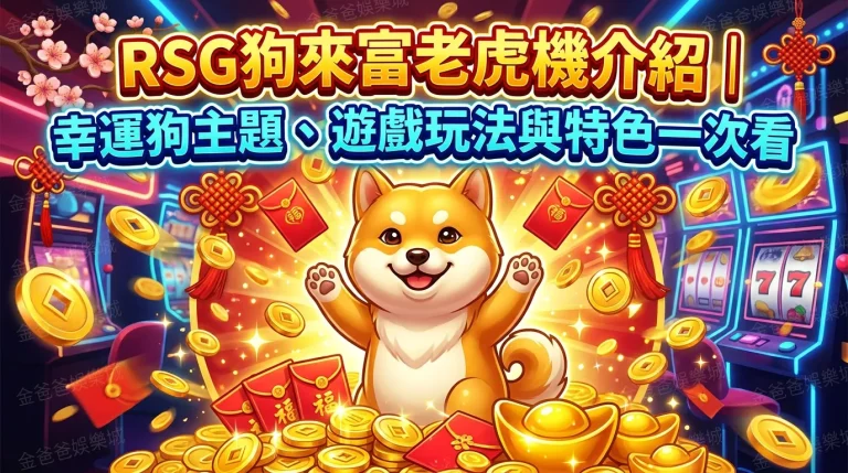 RSG狗來富老虎機介紹｜幸運狗主題、遊戲玩法與特色一次看