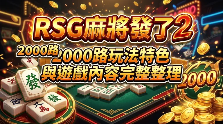 RSG麻將發了2｜2000路玩法特色與遊戲內容完整整理