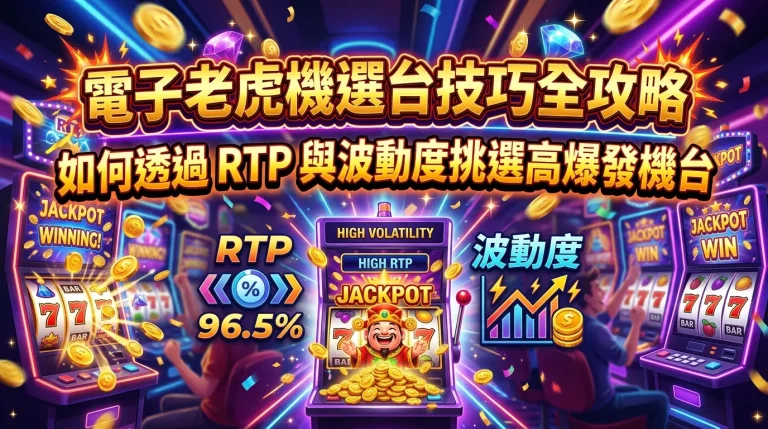 電子老虎機選台技巧全攻略｜如何透過 RTP 與波動度挑選高爆發機台