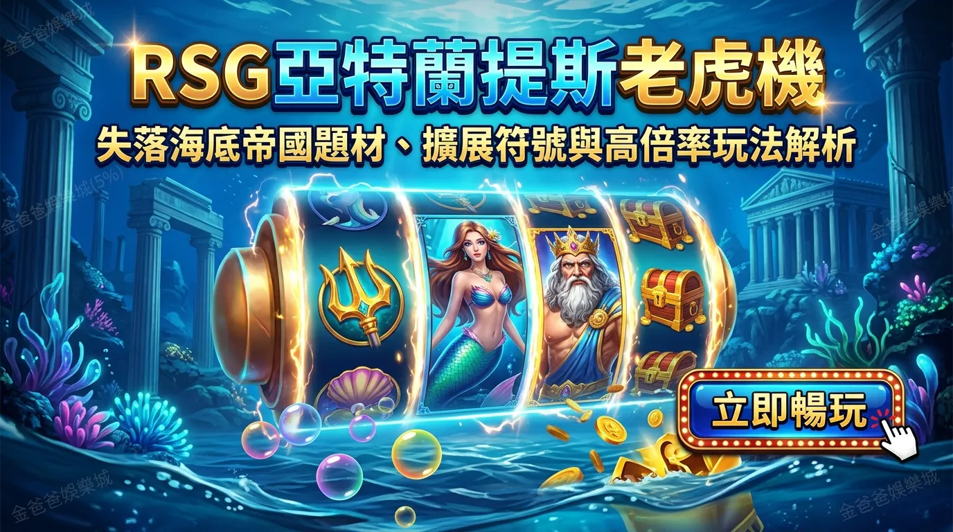 RSG亞特蘭提斯老虎機｜失落海底帝國題材、擴展符號與高倍率玩法解析