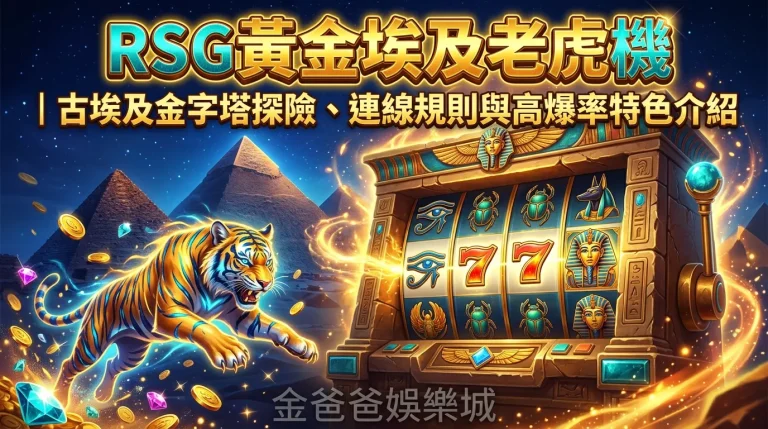 RSG黃金埃及老虎機｜古埃及金字塔探險、連線規則與高爆率特色介紹