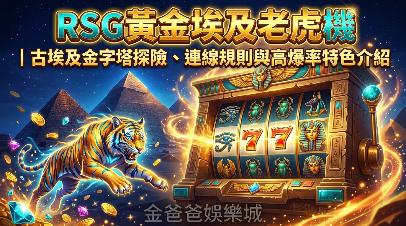 RSG黃金埃及老虎機｜古埃及金字塔探險、連線規則與高爆率特色介紹