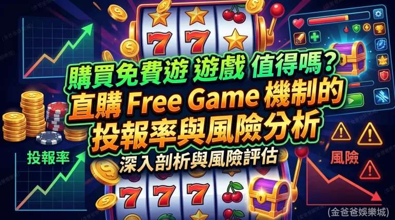 購買免費遊戲（Buy Feature）值得嗎？直購 Free Game 機制的投報率與風險分析