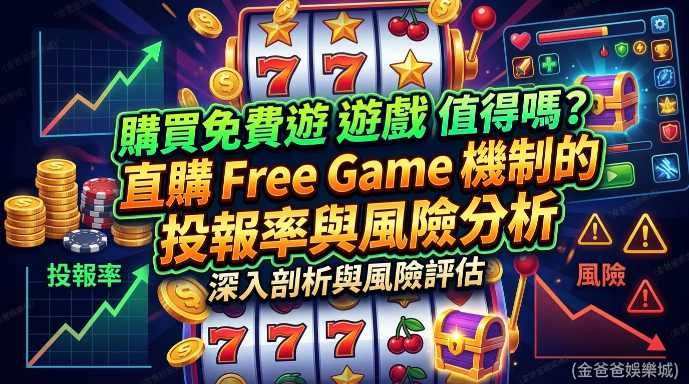 購買免費遊戲（Buy Feature）值得嗎？直購 Free Game 機制的投報率與風險分析
