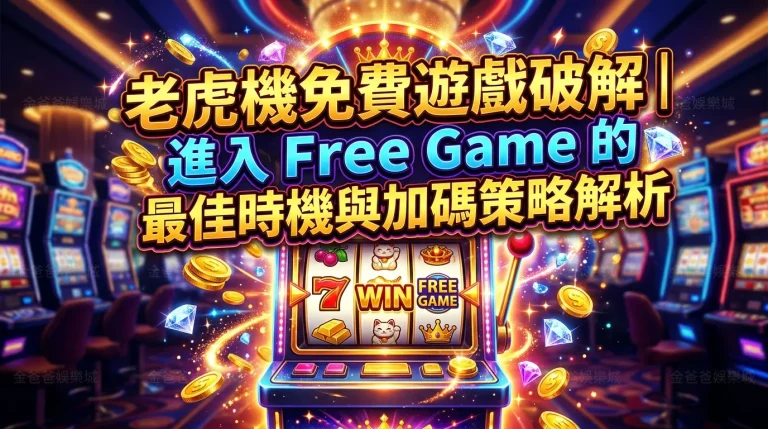 老虎機免費遊戲破解｜進入 Free Game 的最佳時機與加碼策略解析