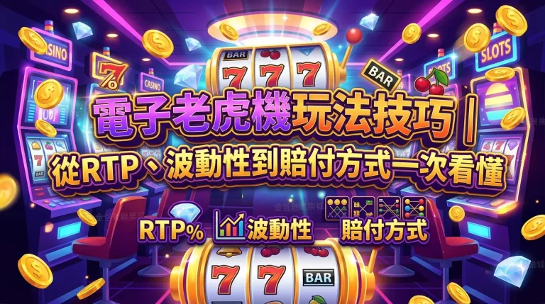 電子老虎機玩法技巧｜從RTP、波動性到賠付方式一次看懂