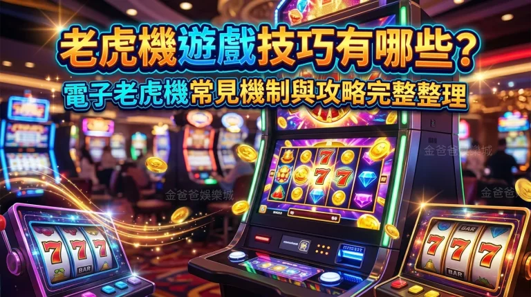 老虎機遊戲技巧有哪些？電子老虎機常見機制與攻略完整整理