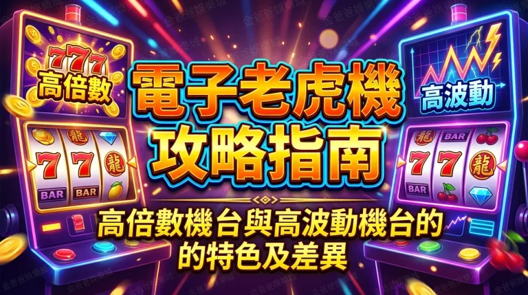 電子老虎機攻略指南｜高倍數機台與高波動機台的特色及差異