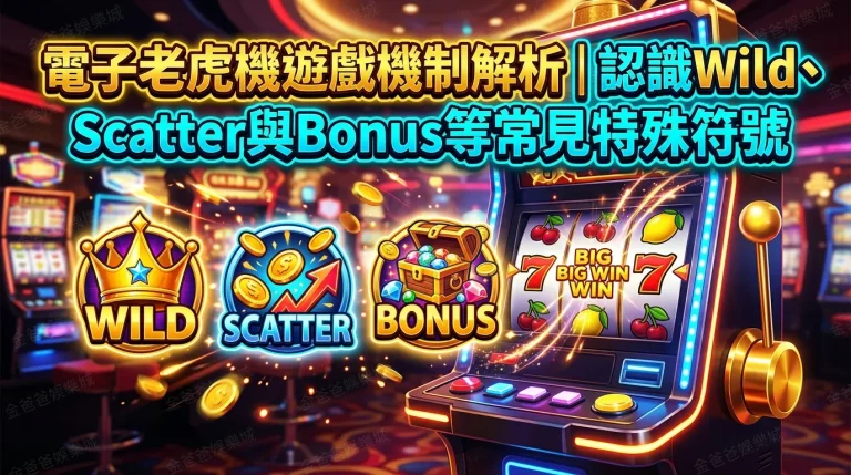電子老虎機遊戲機制解析｜認識Wild、Scatter與Bonus等常見特殊符號