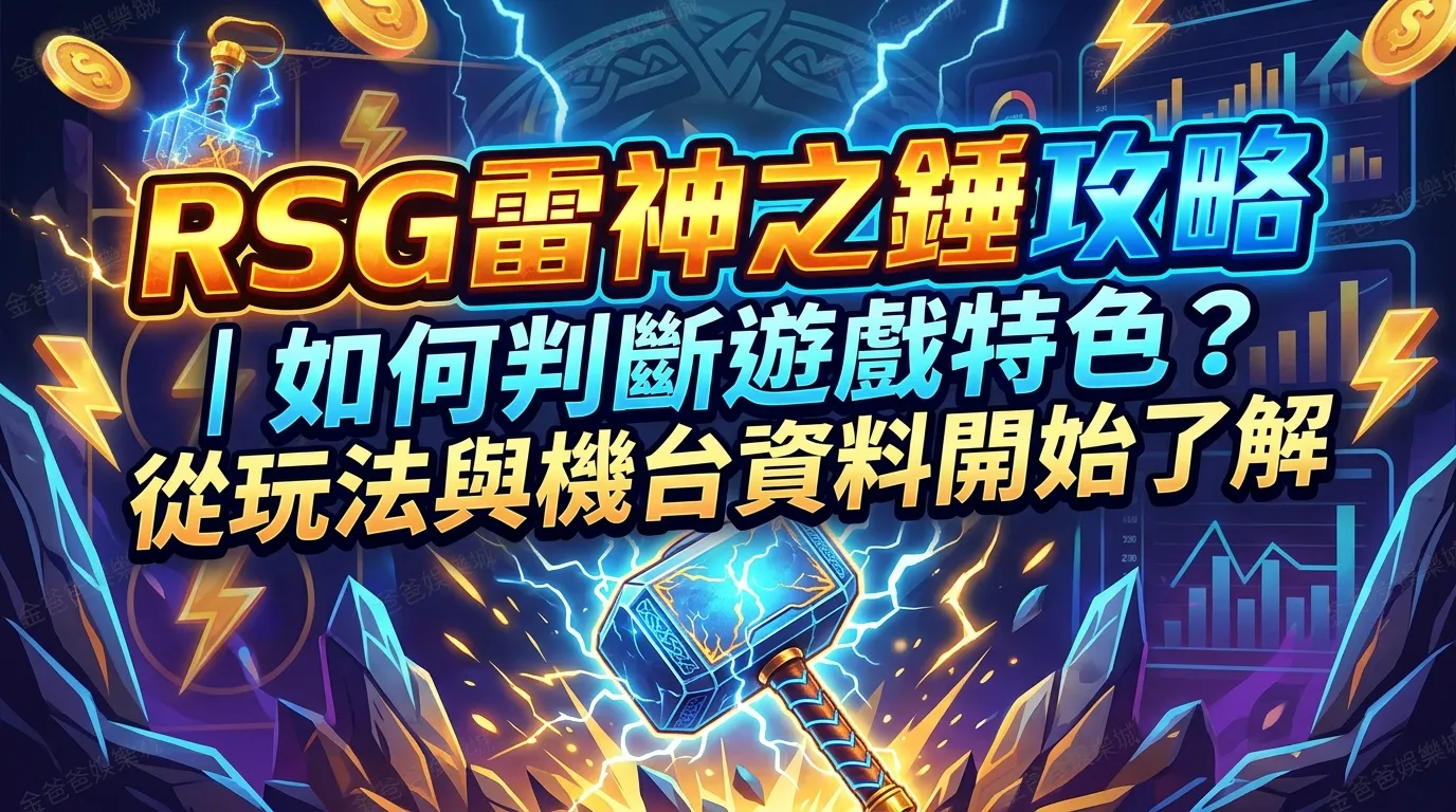 RSG雷神之錘攻略｜如何判斷遊戲特色？從玩法與機台資料開始了解