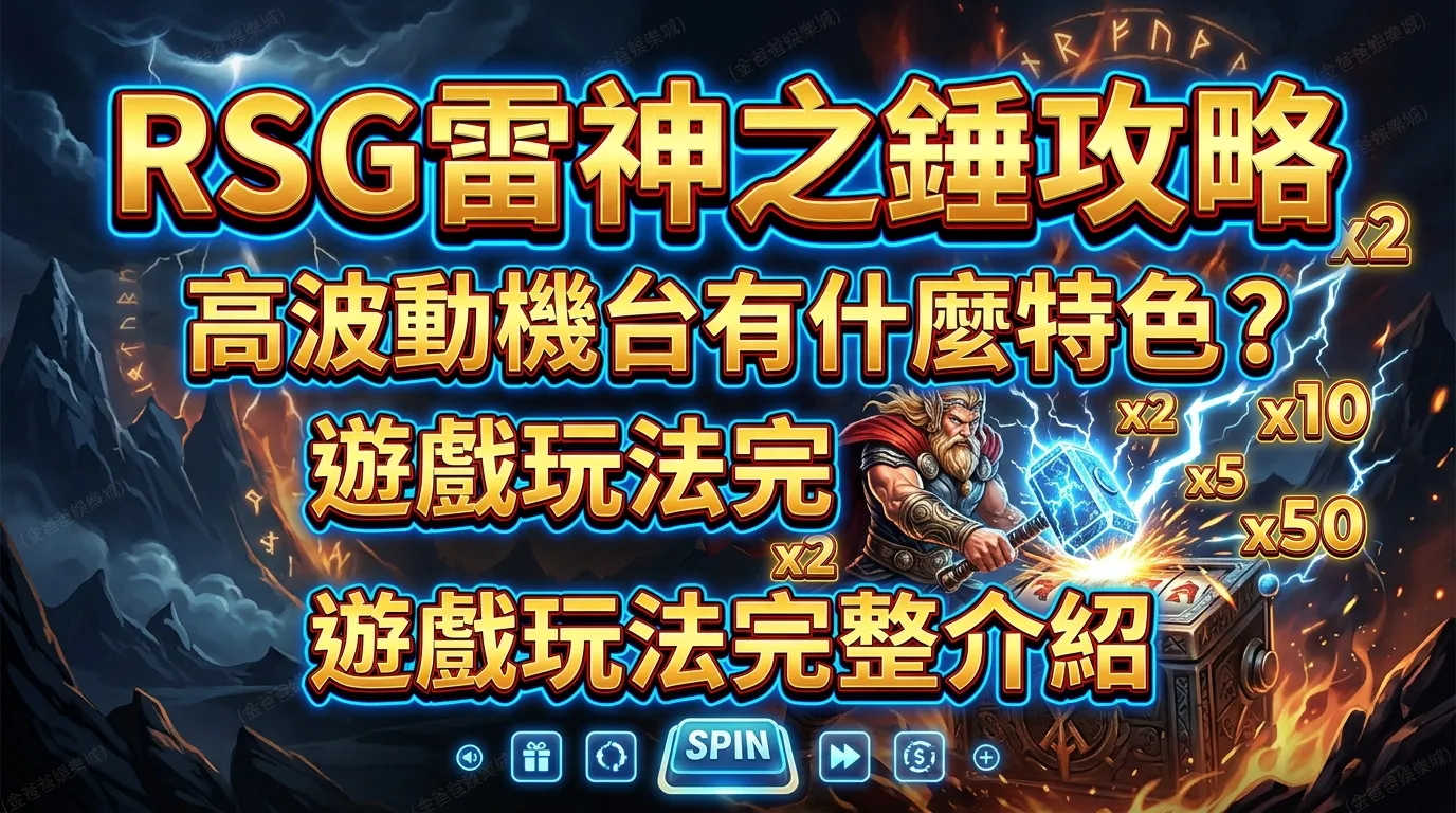 RSG雷神之錘攻略｜高波動機台有什麼特色？遊戲玩法完整介紹