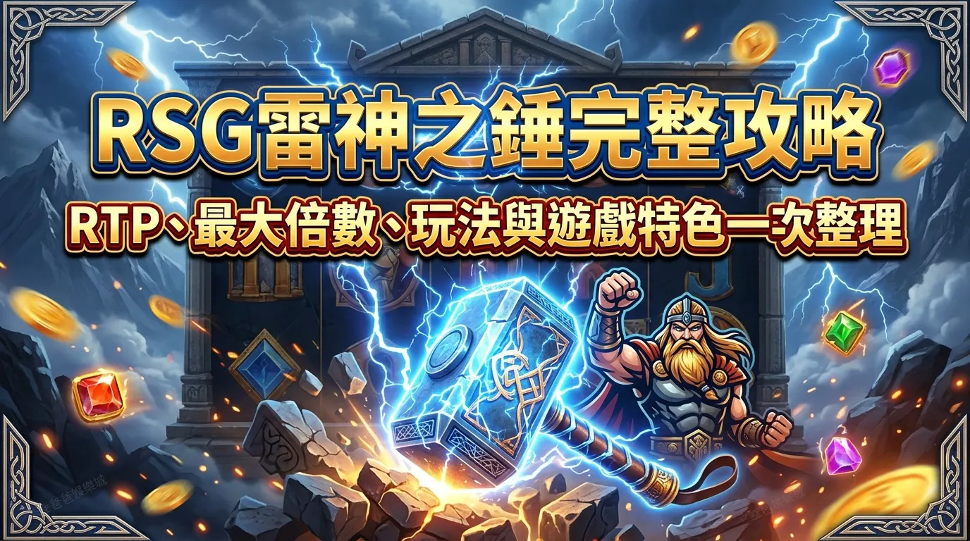 RSG雷神之錘完整攻略｜RTP、最大倍數、玩法與遊戲特色一次整理