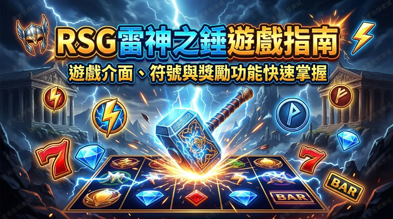 RSG雷神之錘遊戲指南｜遊戲介面、符號與獎勵功能快速掌握