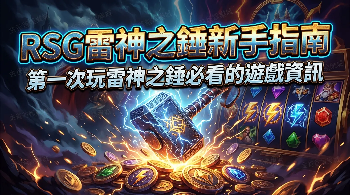 RSG雷神之錘新手指南｜第一次玩雷神之錘必看的遊戲資訊
