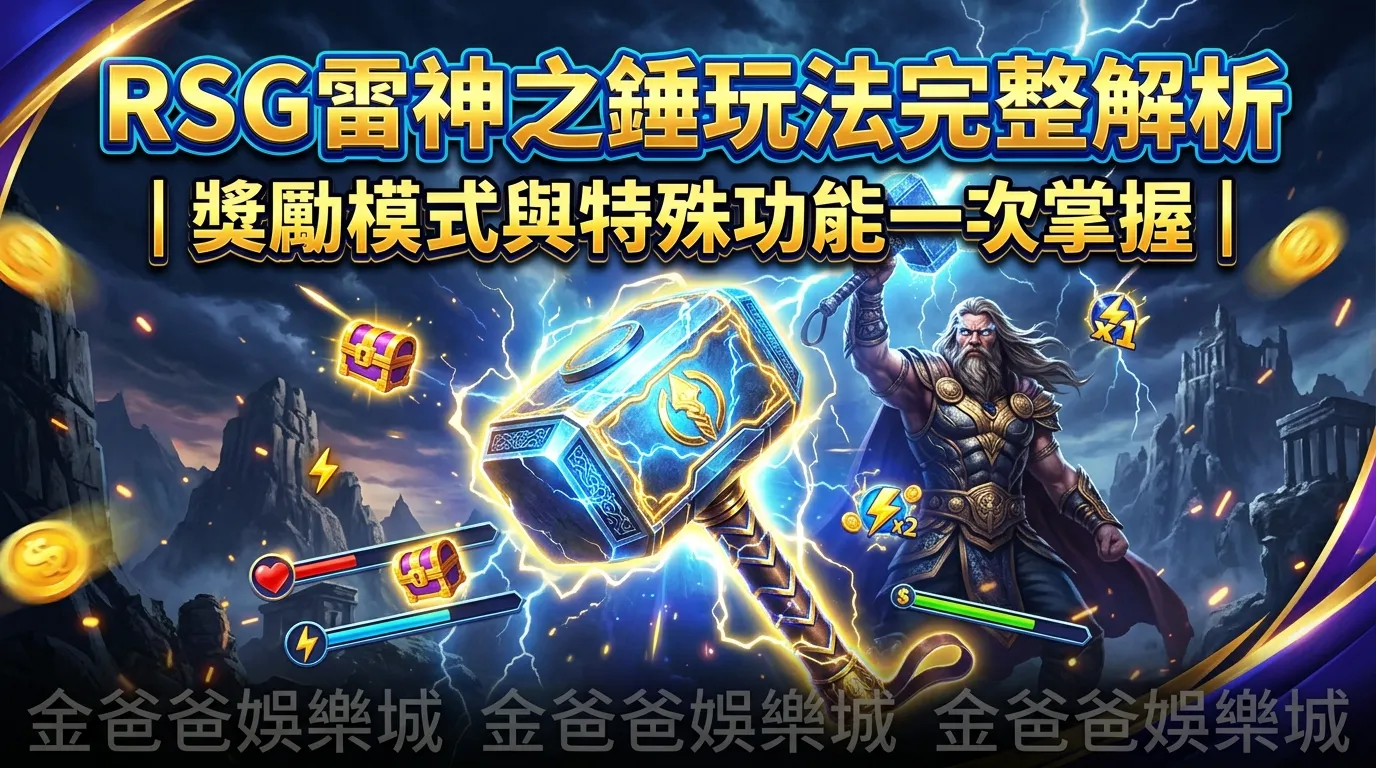 RSG雷神之錘玩法完整解析｜獎勵模式與特殊功能一次掌握