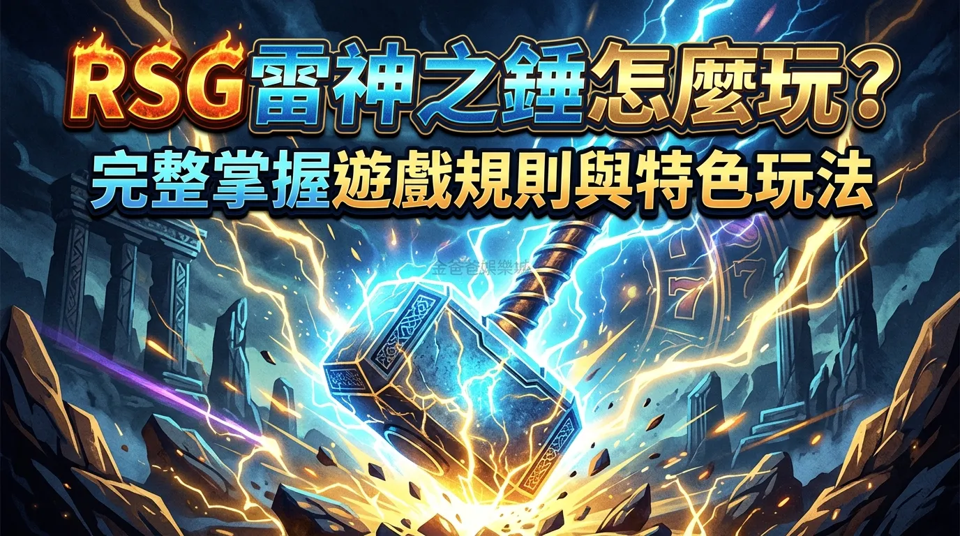 RSG雷神之錘怎麼玩？完整掌握遊戲規則與特色玩法