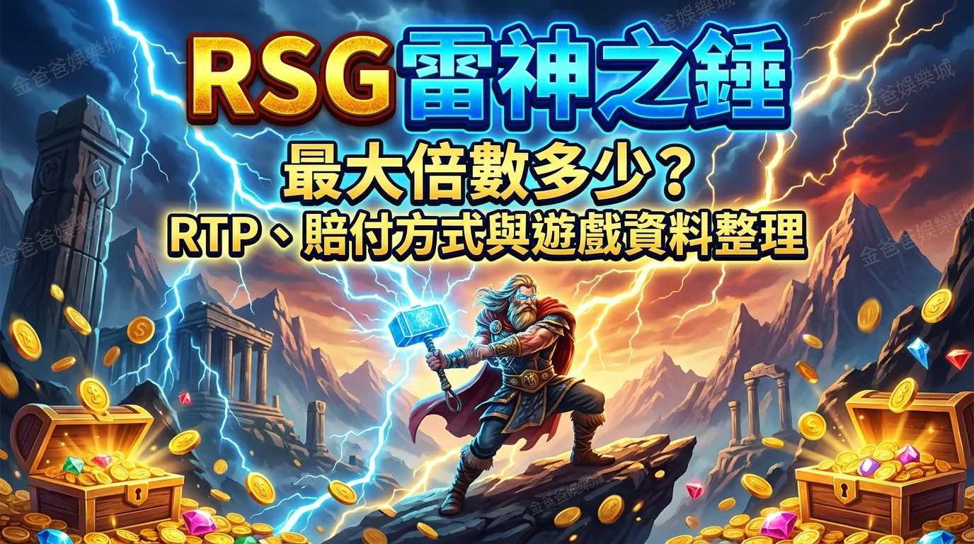 RSG雷神之錘最大倍數多少？RTP、賠付方式與遊戲資料整理
