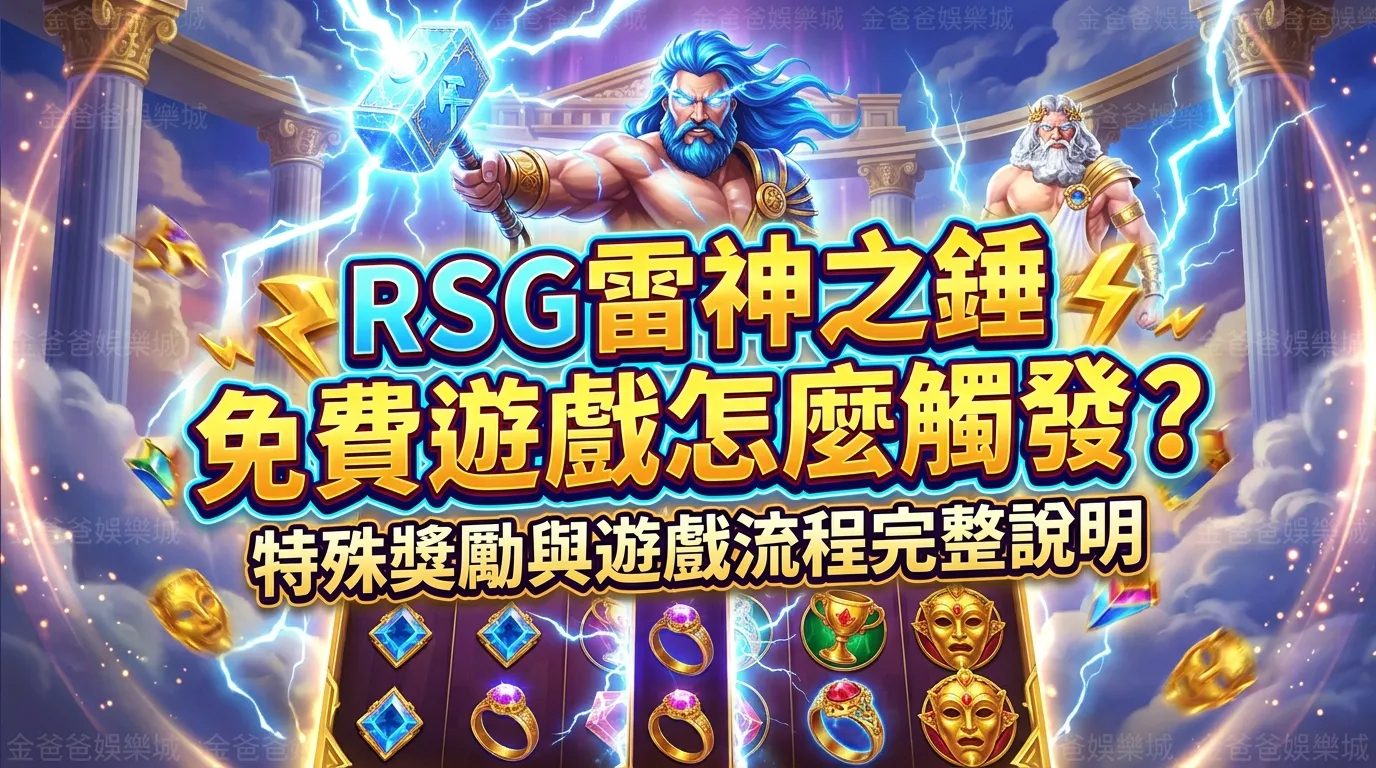 RSG雷神之錘免費遊戲怎麼觸發？特殊獎勵與遊戲流程完整說明