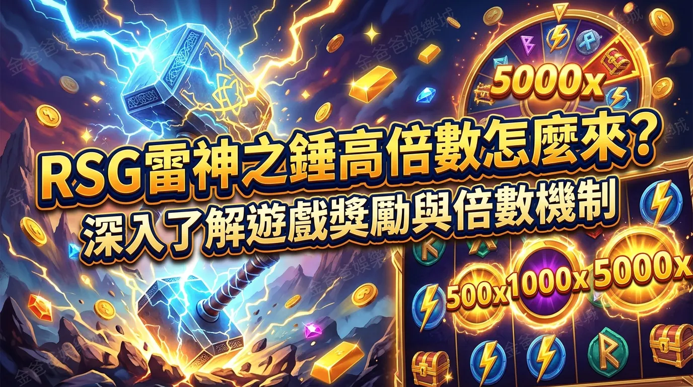 RSG雷神之錘高倍數怎麼來？深入了解遊戲獎勵與倍數機制