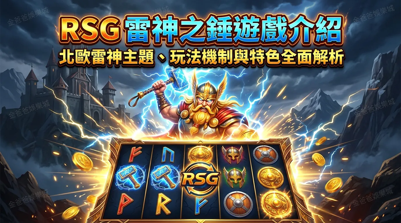 RSG雷神之錘遊戲介紹｜北歐雷神主題、玩法機制與特色全面解析