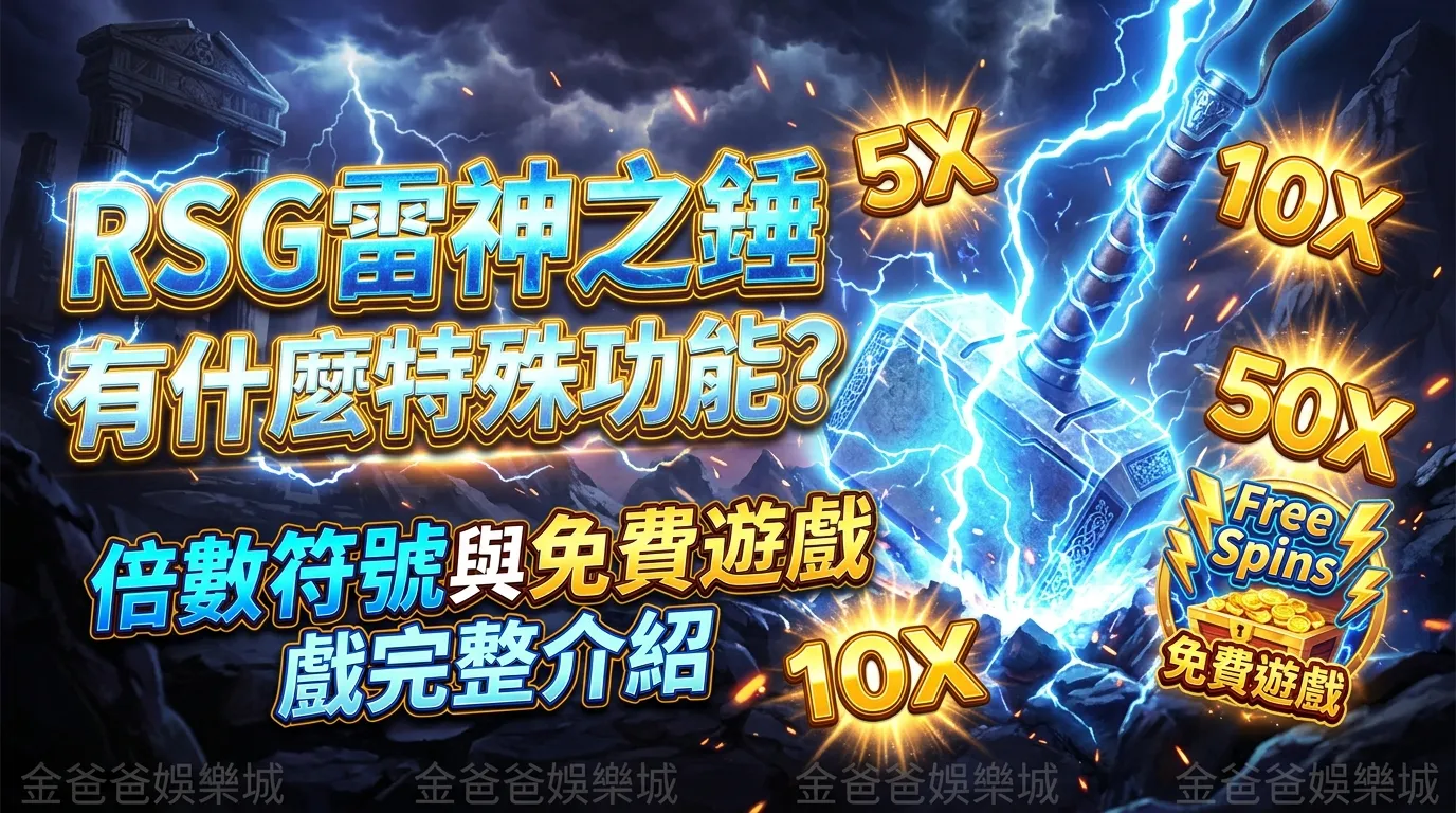 RSG雷神之錘有什麼特殊功能？倍數符號與免費遊戲完整介紹