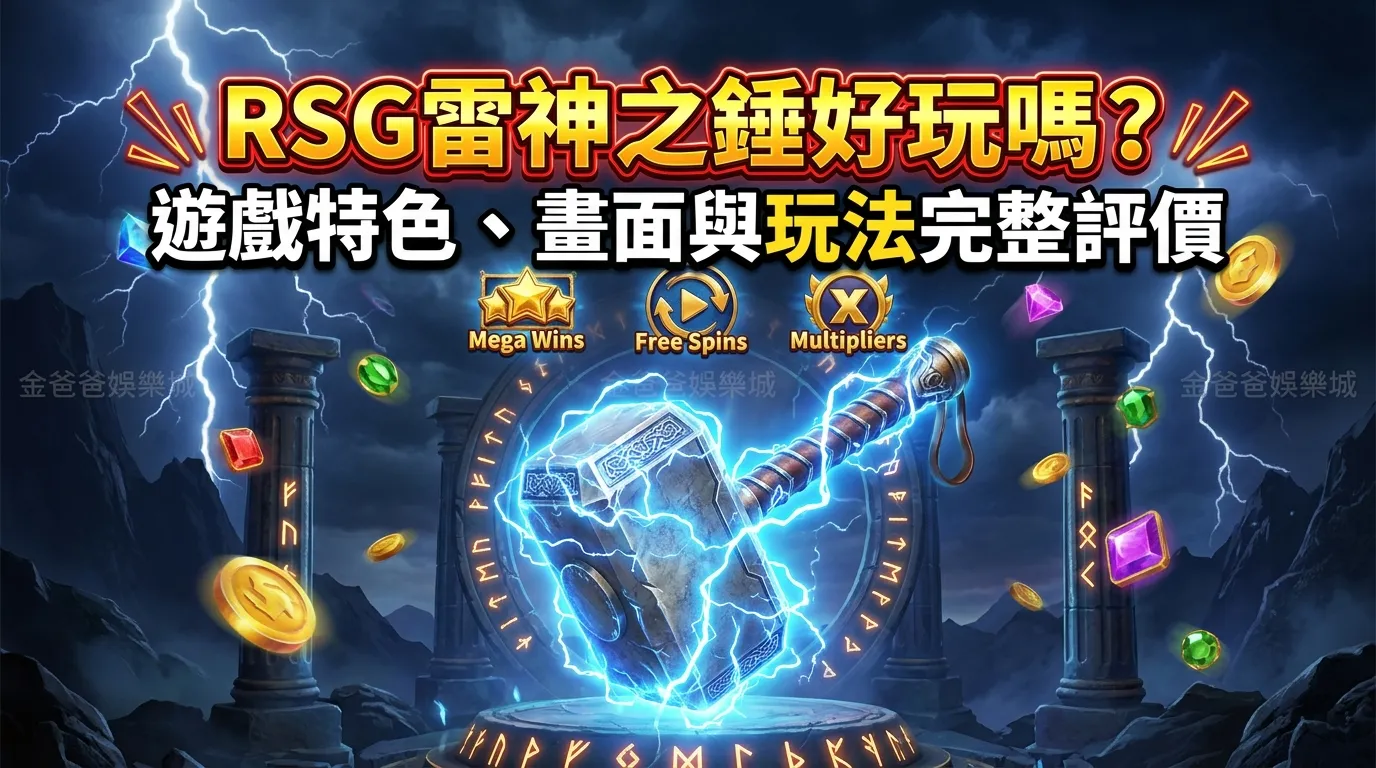RSG雷神之錘好玩嗎？遊戲特色、畫面與玩法完整評價