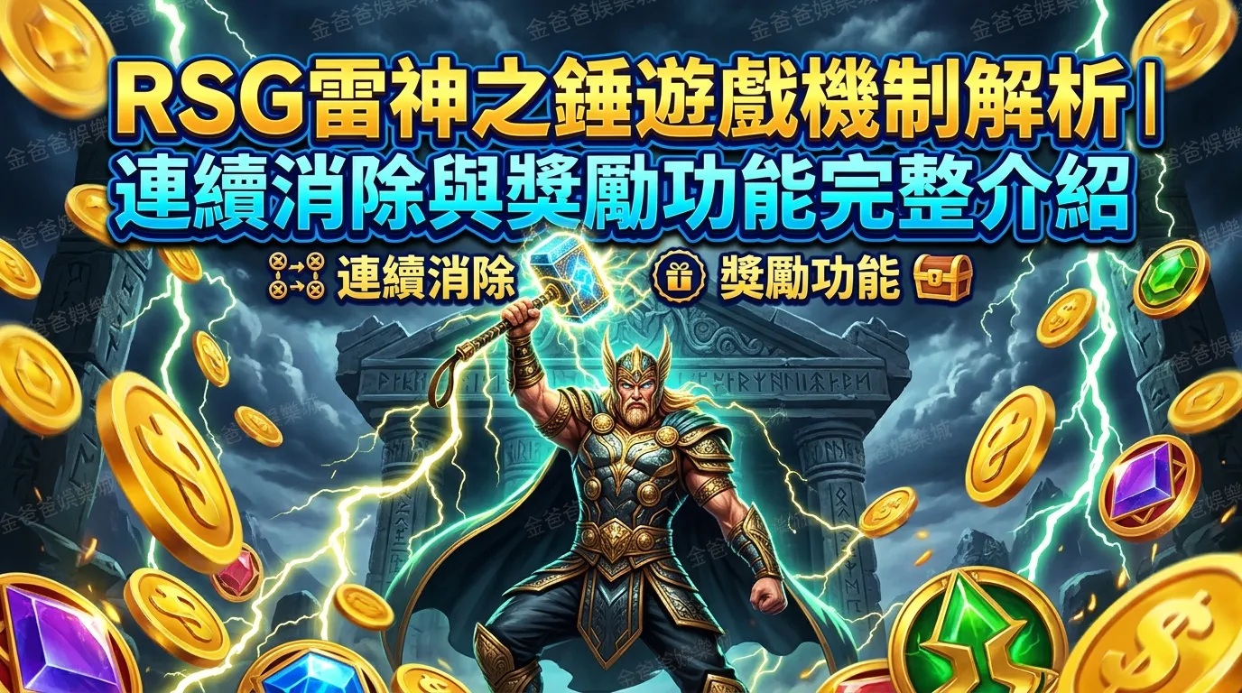 RSG雷神之錘遊戲機制解析｜連續消除與獎勵功能完整介紹