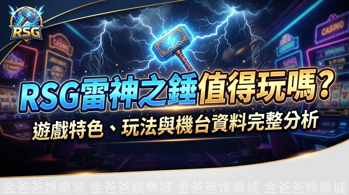 RSG雷神之錘值得玩嗎？遊戲特色、玩法與機台資料完整分析