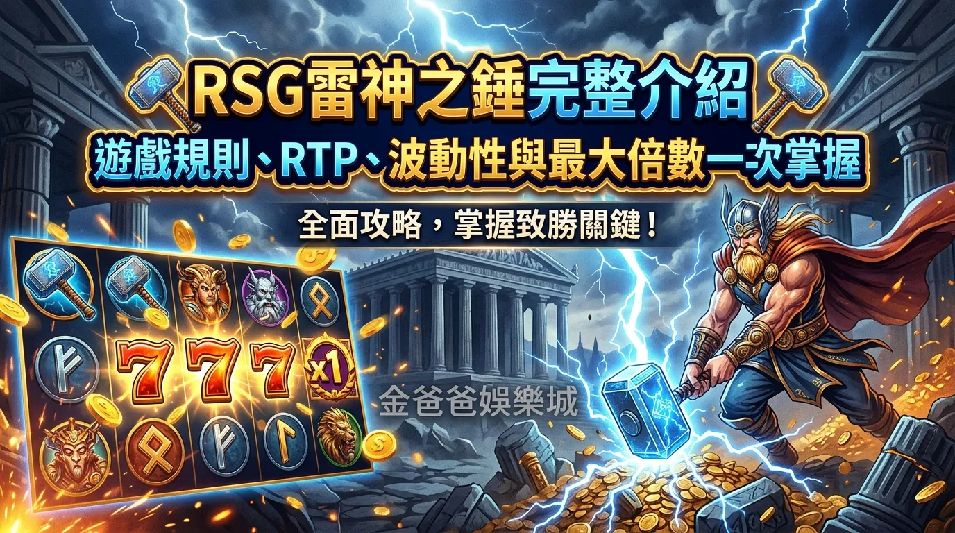RSG雷神之錘完整介紹｜遊戲規則、RTP、波動性與最大倍數一次掌握