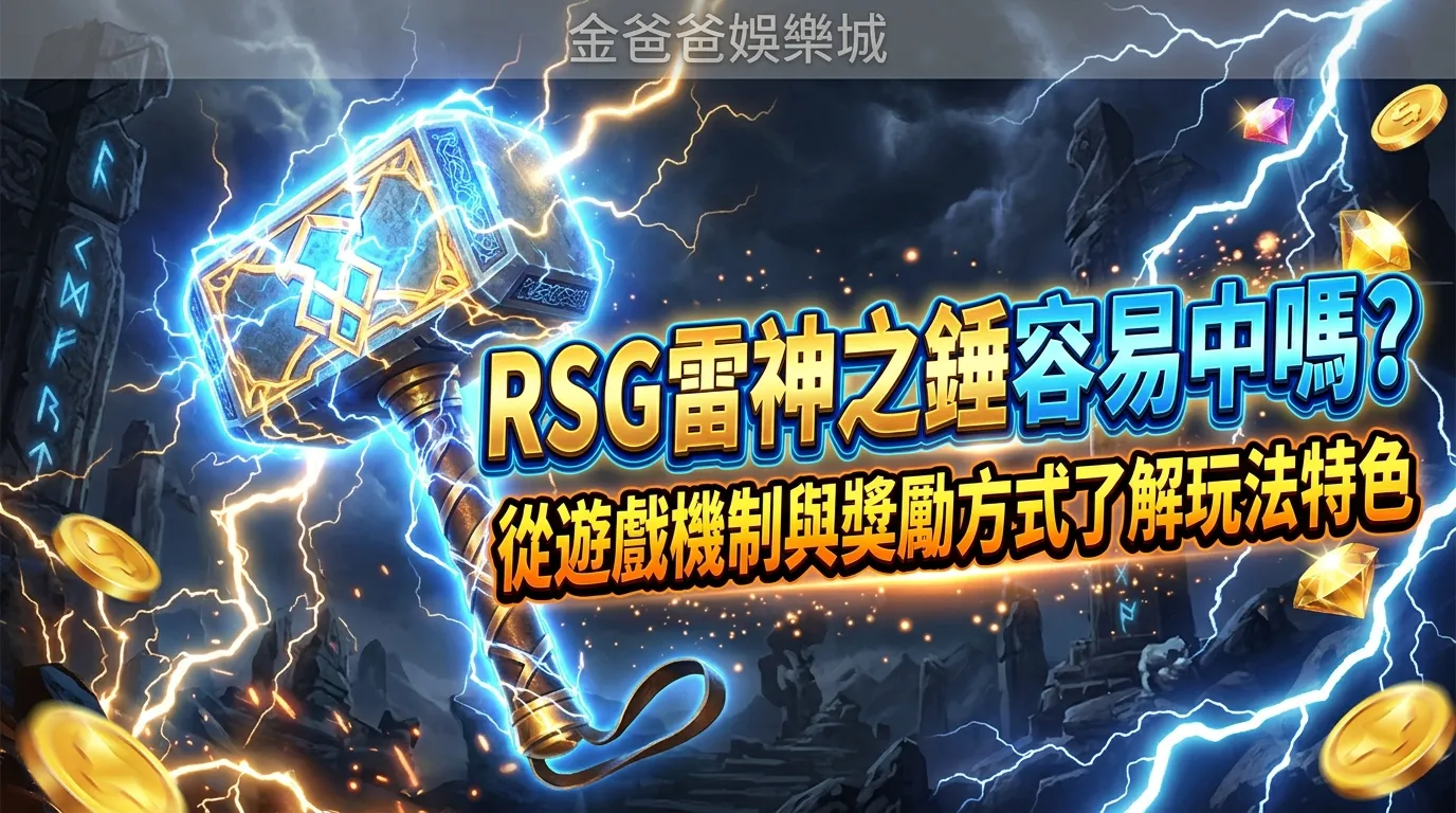 RSG雷神之錘容易中嗎？從遊戲機制與獎勵方式了解玩法特色