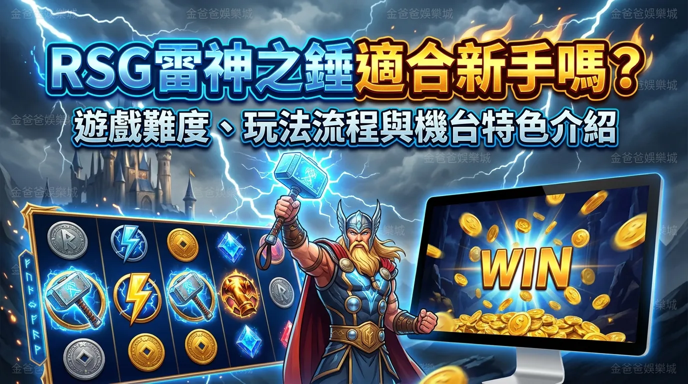 RSG雷神之錘適合新手嗎？遊戲難度、玩法流程與機台特色介紹