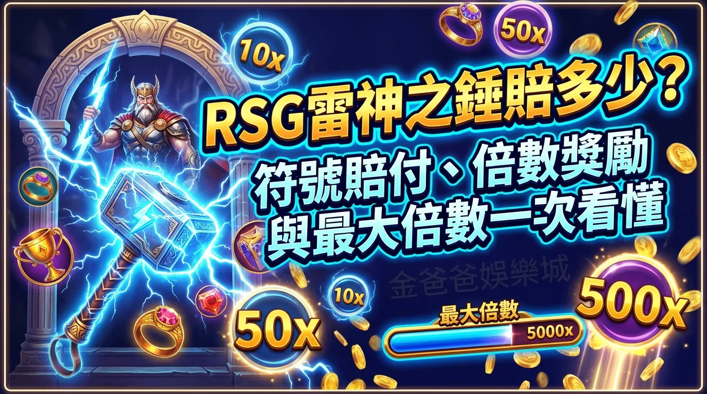 RSG雷神之錘賠多少？符號賠付、倍數獎勵與最大倍數一次看懂