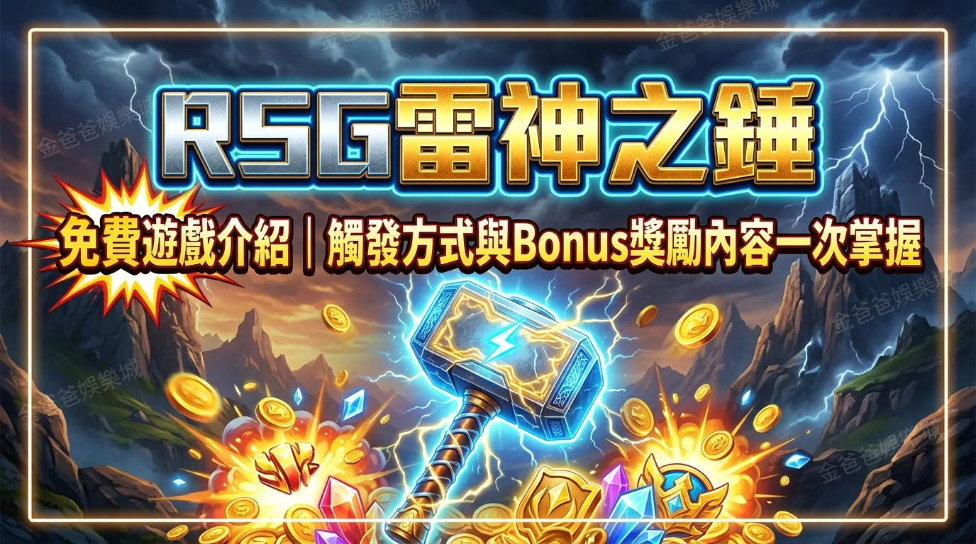 RSG雷神之錘免費遊戲介紹｜觸發方式與Bonus獎勵內容一次掌握