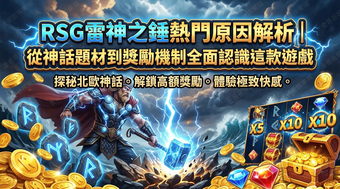 RSG雷神之錘熱門原因解析｜從神話題材到獎勵機制全面認識這款遊戲