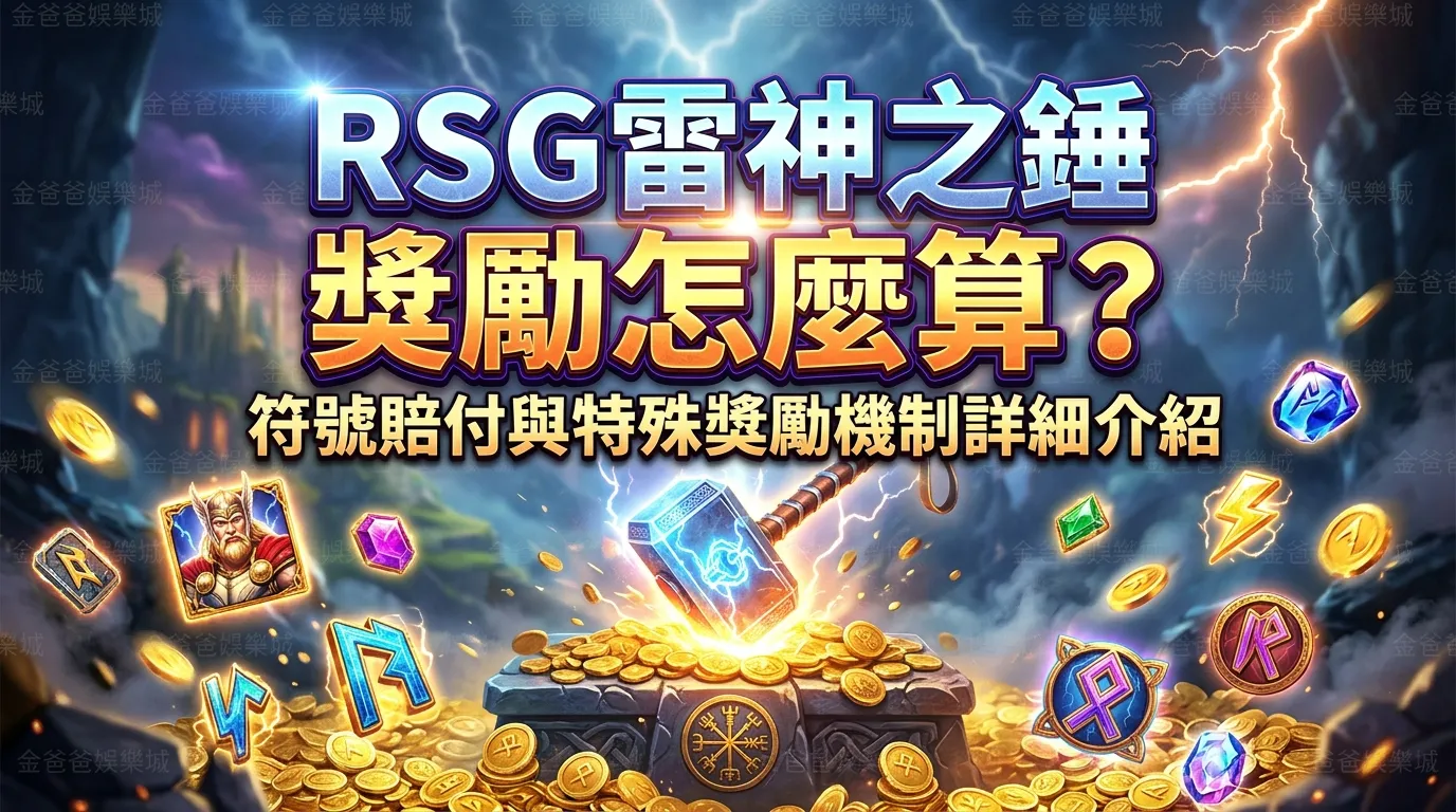 RSG雷神之錘獎勵怎麼算？符號賠付與特殊獎勵機制詳細介紹
