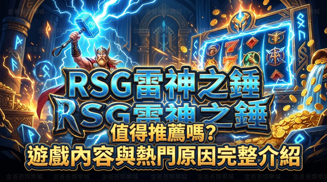 RSG雷神之錘值得推薦嗎？遊戲內容與熱門原因完整介紹