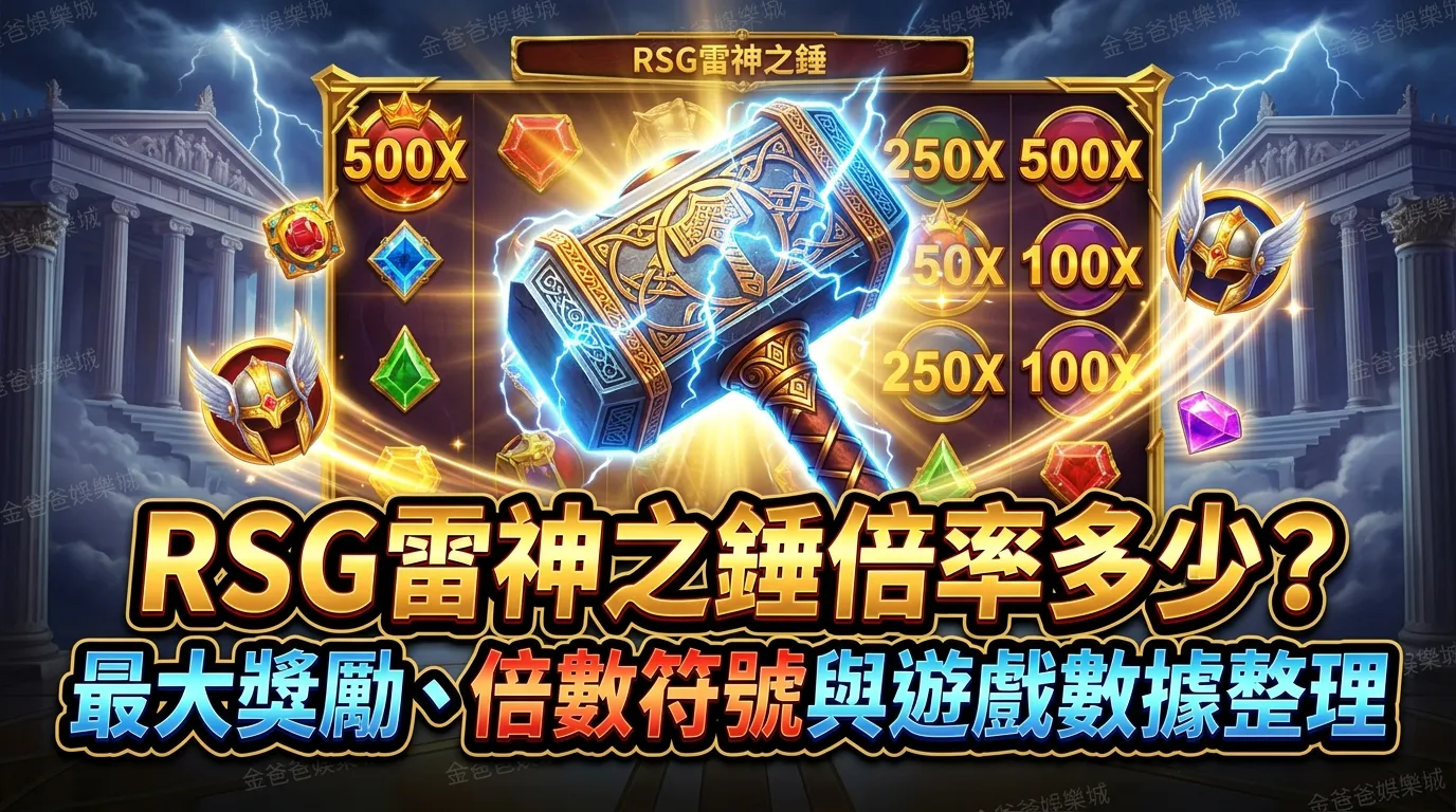 RSG雷神之錘倍率多少？最大獎勵、倍數符號與遊戲數據整理