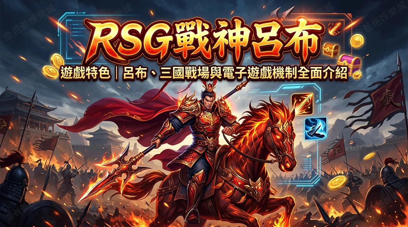 RSG戰神呂布遊戲特色｜呂布、三國戰場與電子遊戲機制全面介紹