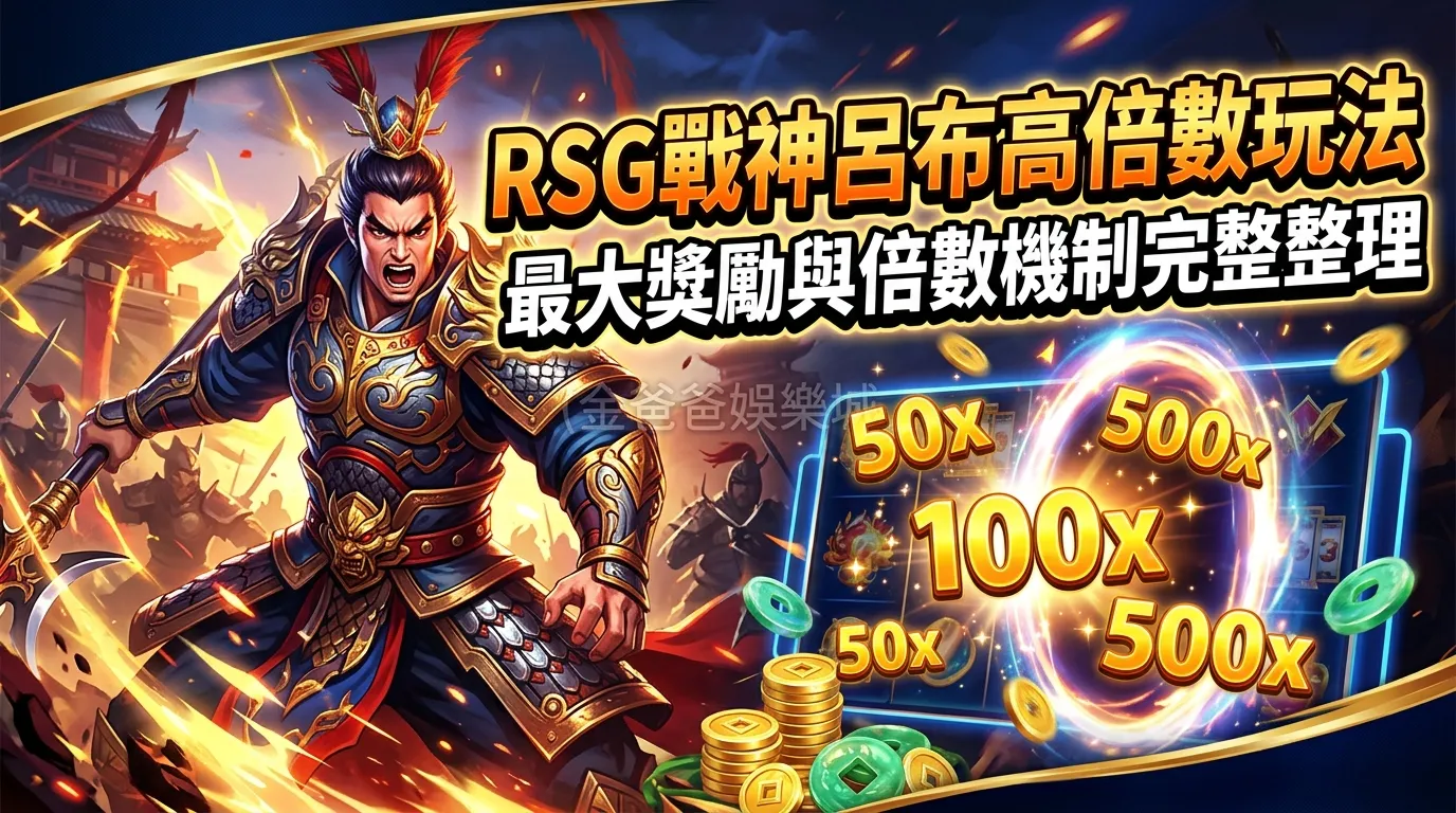 RSG戰神呂布高倍數玩法｜最大獎勵與倍數機制完整整理
